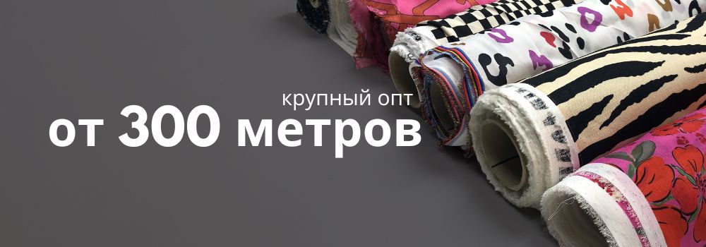 крупный опт тканей крупный опт тканей
