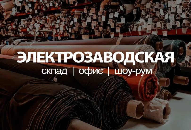 магазин тканей на электрозаводской магазин тканей на электрозаводской